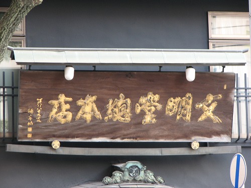 文明堂4