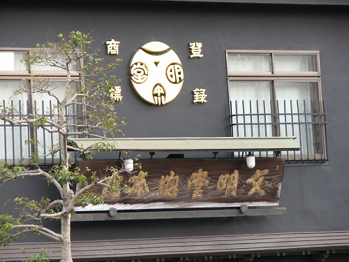 文明堂3