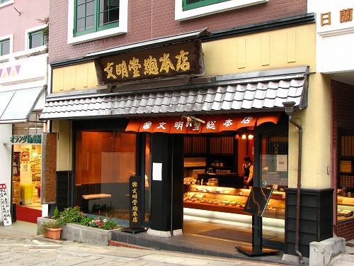 文明堂5