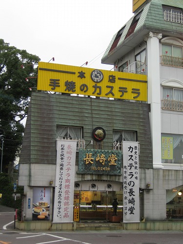 長崎堂8