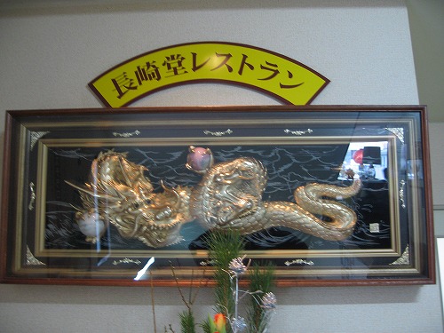 長崎堂1