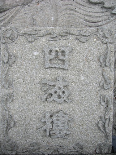 四海楼5