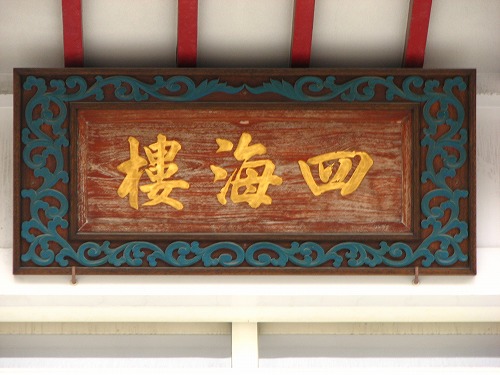 四海楼3