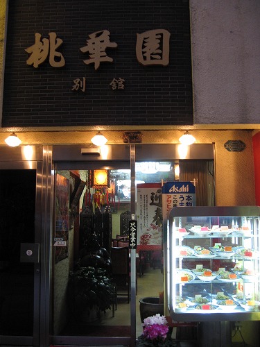 桃華園10