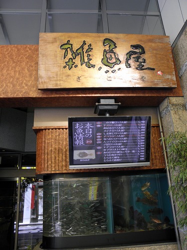 雑魚屋1