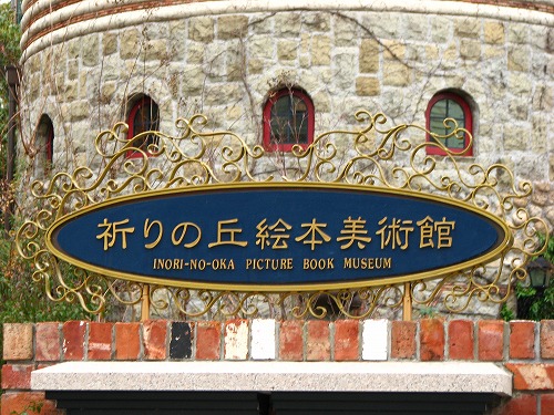 祈りの丘絵本美術館2
