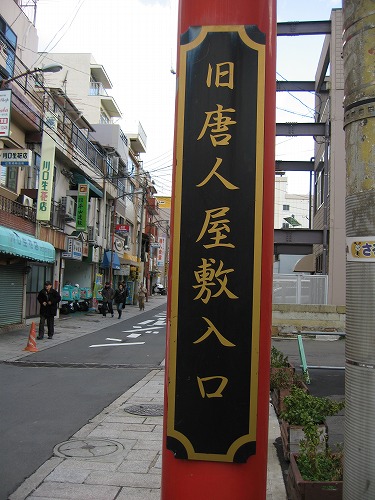 旧唐人屋敷入口1