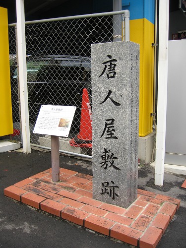 旧唐人屋敷入口2