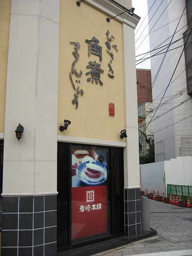 岩崎本舗1