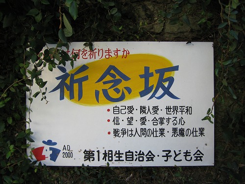 祈念坂1