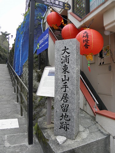 大浦東山手居留地跡1