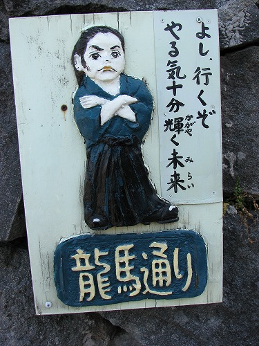 龍馬通り10