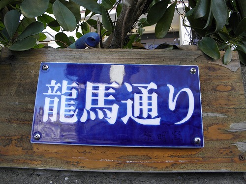 龍馬通り1