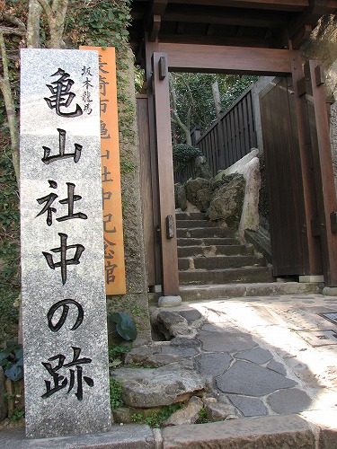 亀山社中記念館2