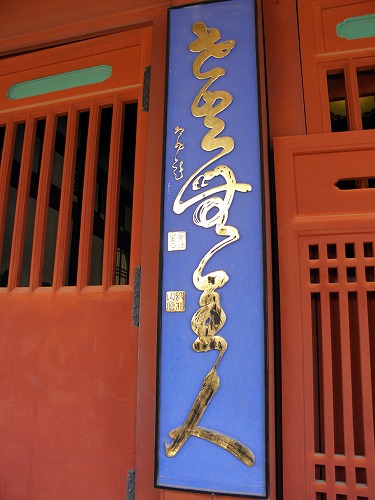 崇福禅寺20
