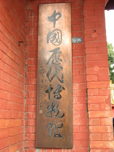中国歴代歴史博物館23