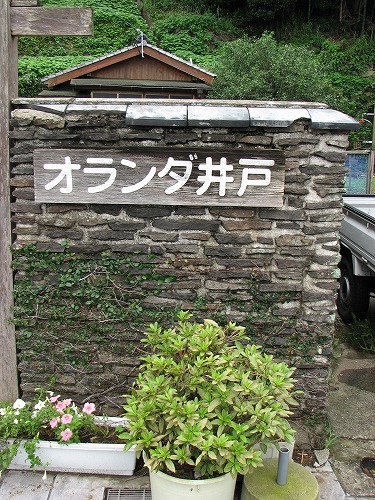 オランダ井戸2
