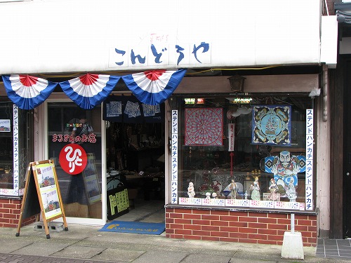 こんどうや1