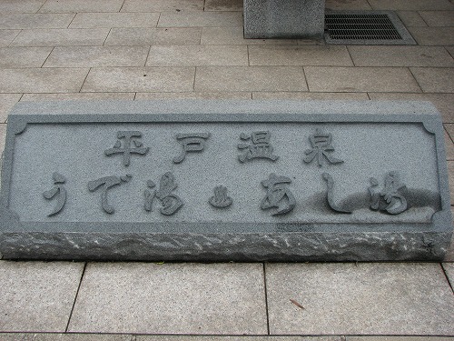 平戸温泉9