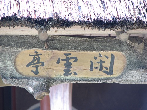 閑雲亭3