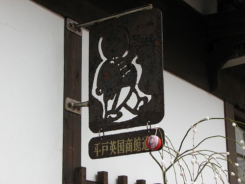 按針の館7