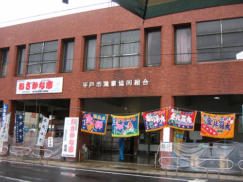 平戸市漁業協同組合1