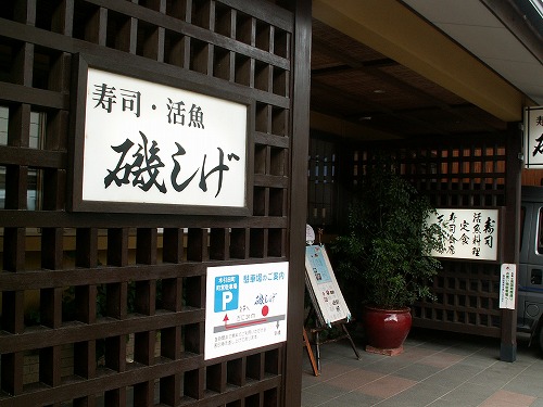 磯しげ1