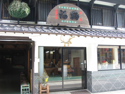 福田酒造1