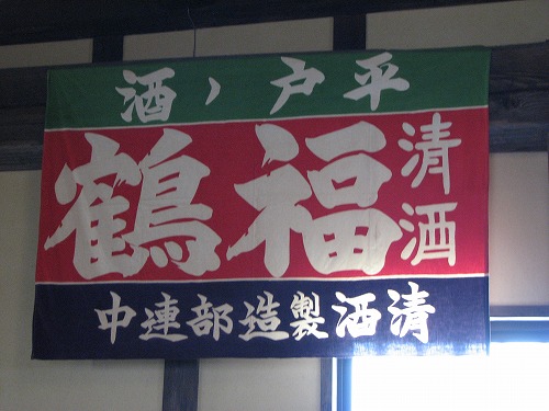 福田酒造18
