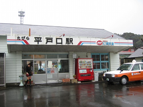 たびら平戸口駅1
