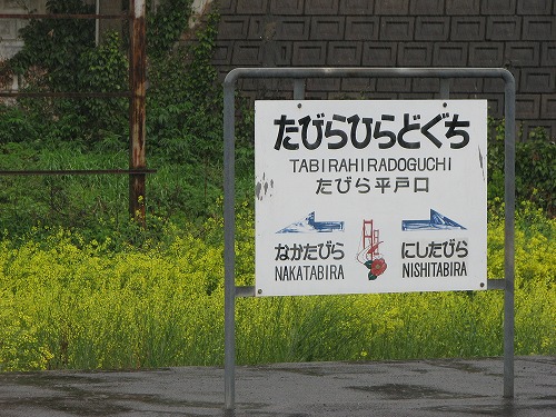 たびら平戸口駅2