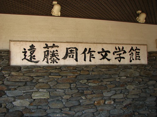 遠藤周作文学館7