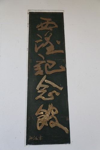 西望記念館25