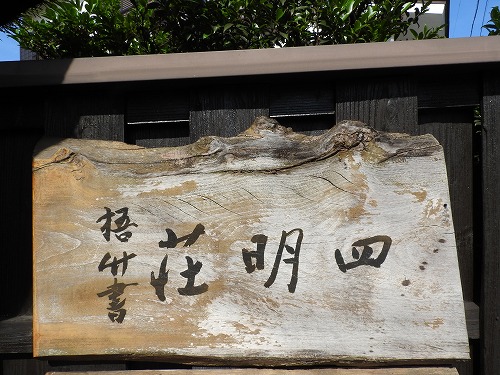 四明荘4