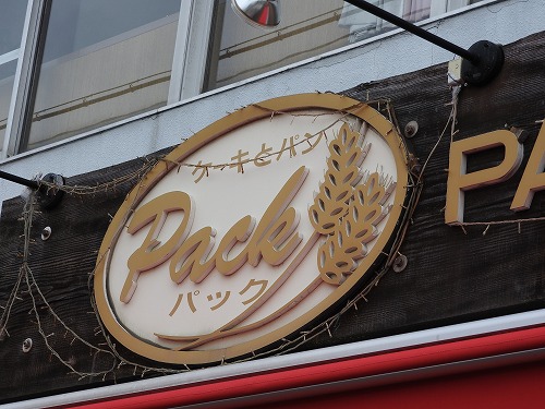 パック1