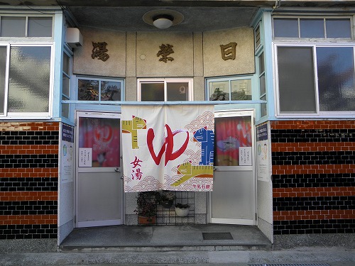 日栄湯1