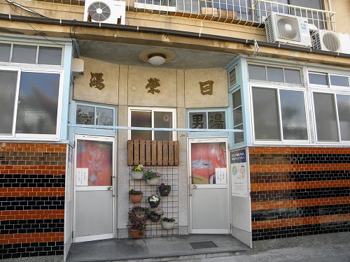 日栄湯2