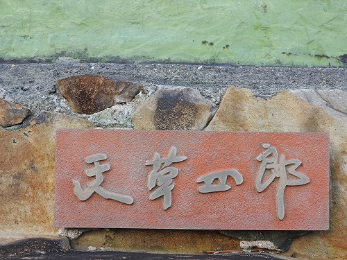 天草四郎4