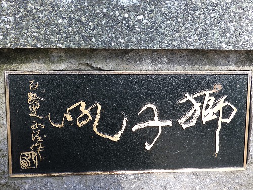 獅子吼3