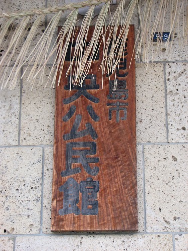 鹿児島中央公民館11
