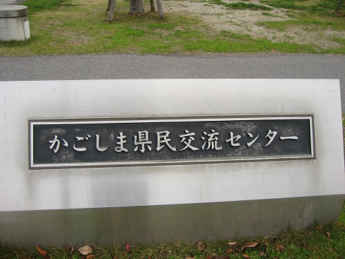 鹿児島県民交流センター4