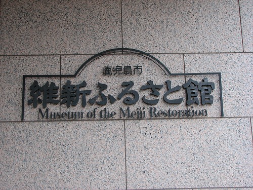 維新ふるさと館1
