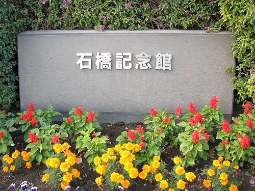 石橋記念公園17