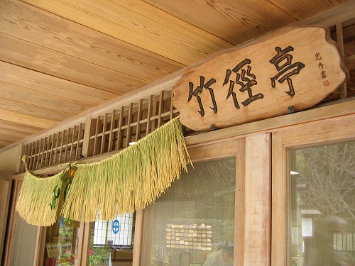 竹徑亭2