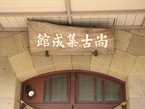 尚古集成館3