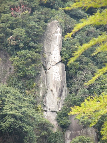 千尋巌2