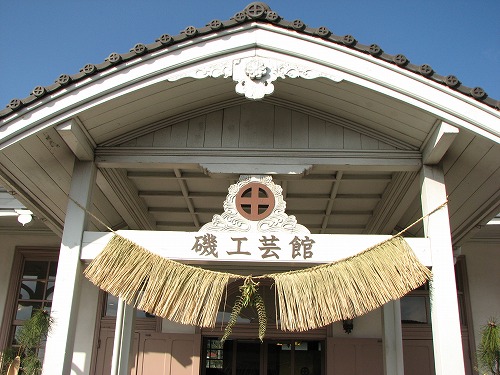 磯工芸館3