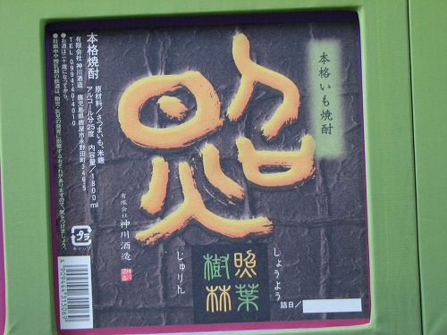 薩摩焼酎21