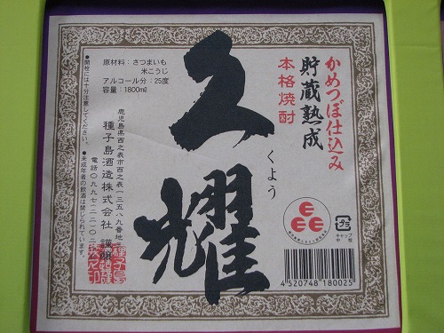 薩摩焼酎26