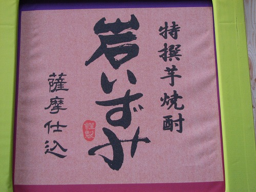 薩摩焼酎27